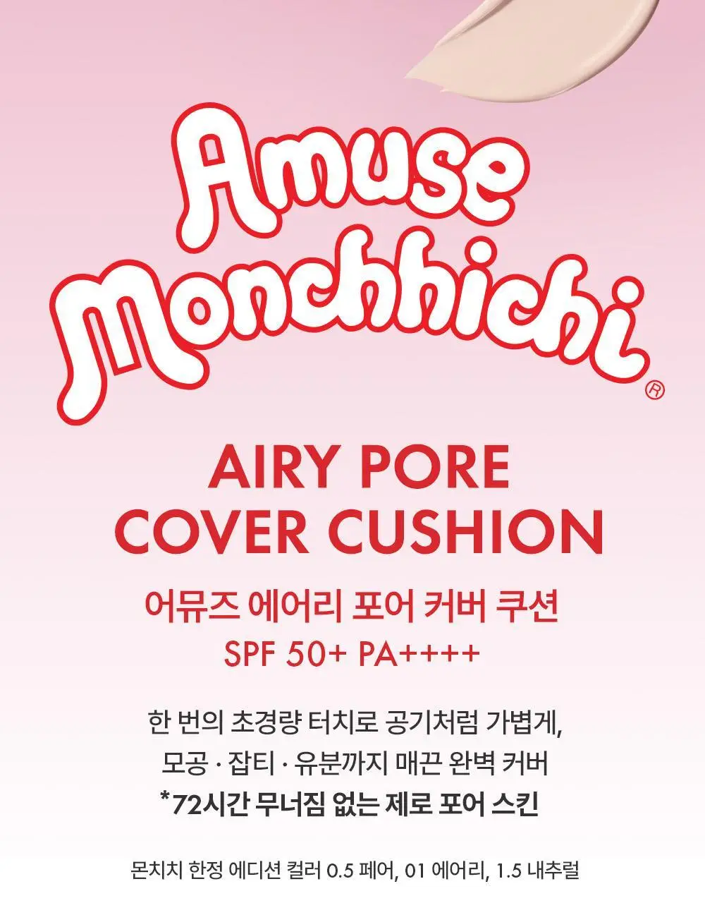 [몬치치 콜라보] 어뮤즈 에어리 포어 커버 쿠션 (리필+몬치치 헤어시트 증정) 상세페이지 2